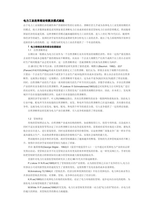 电力工业改革理论依据及模式综述