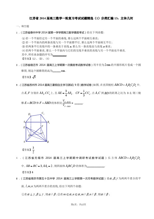 江苏省2014届高三数学一轮复习考试试题精选(1)分类汇编13：立体几何