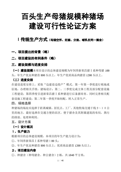 可行性报告-百头生产母猪规模种猪场