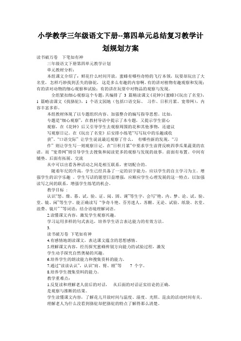 小学教学三年级语文下册--第四单元总结复习教学计划规划方案