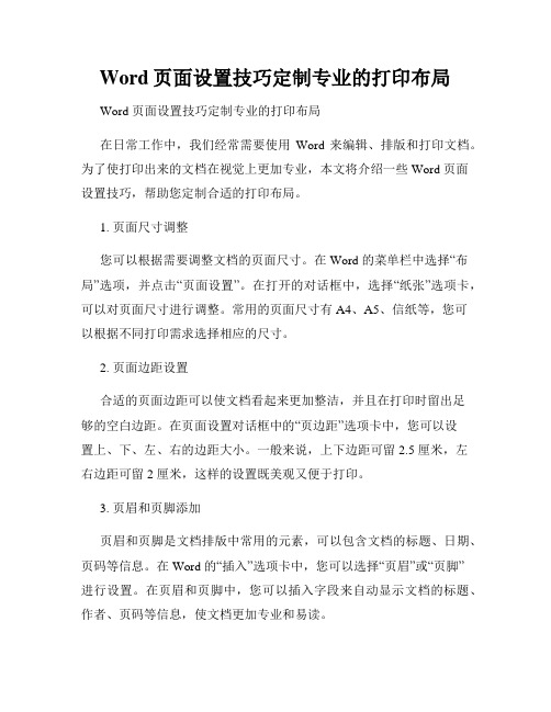 Word页面设置技巧定制专业的打印布局