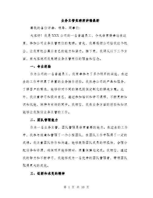 业务主管竞聘演讲稿最新(五篇)