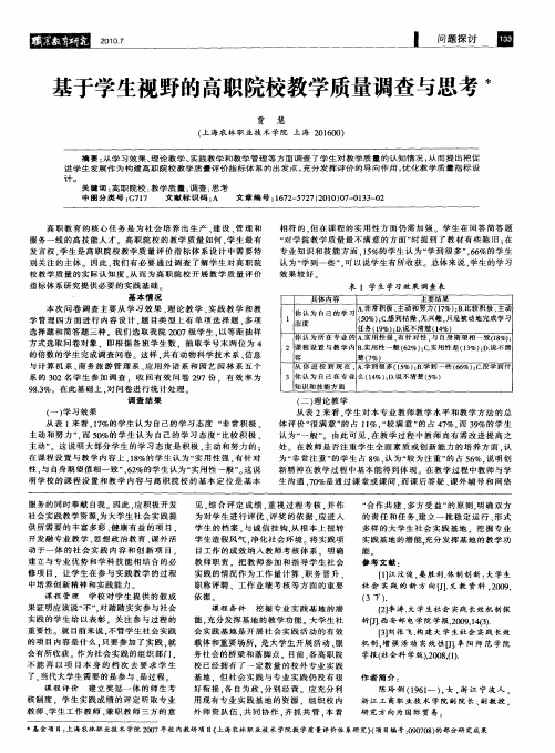 基于学生视野的高职院校教学质量调查与思考