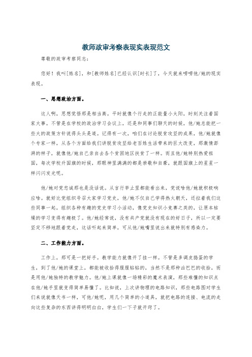 教师政审考察表现实表现范文