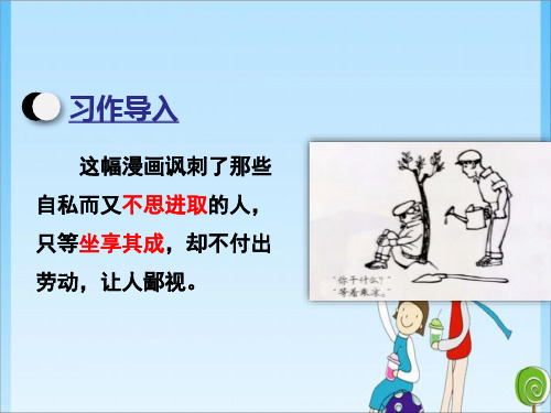 五年级习作 漫画的启示｜人教(共22张PPT)教育课件