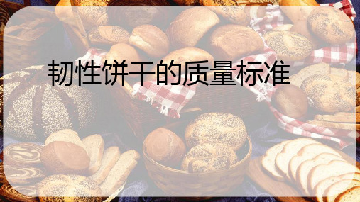 韧性饼干加工技术—韧性饼干的质量标准