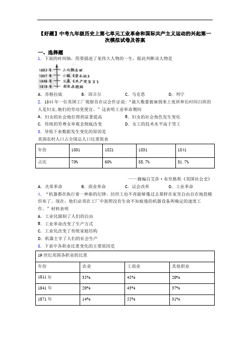 【好题】中考九年级历史上第七单元工业革命和国际共产主义运动的兴起第一次模拟试卷及答案