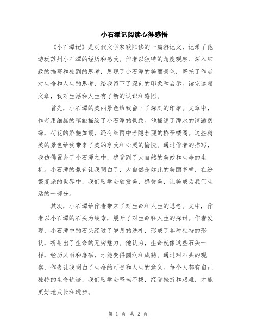 小石潭记阅读心得感悟