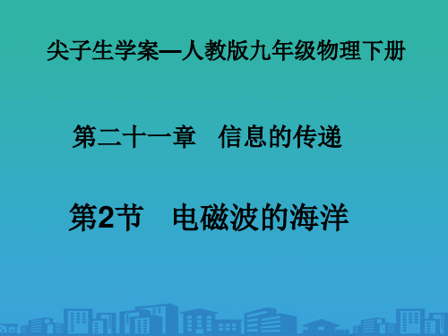 2017春人教版九年级物理下册课件-第二十一章-信息的传递-1