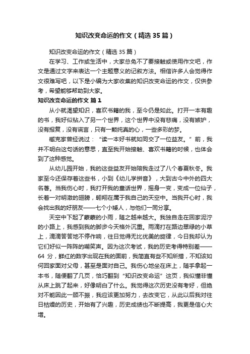 知识改变命运的作文（精选35篇）