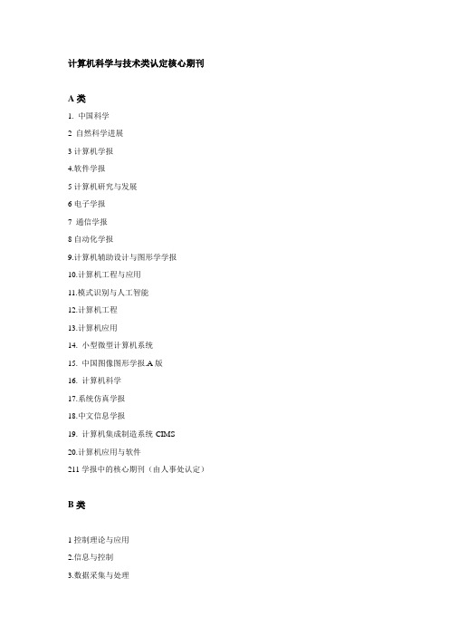 计算机科学与技术类认定核心期刊