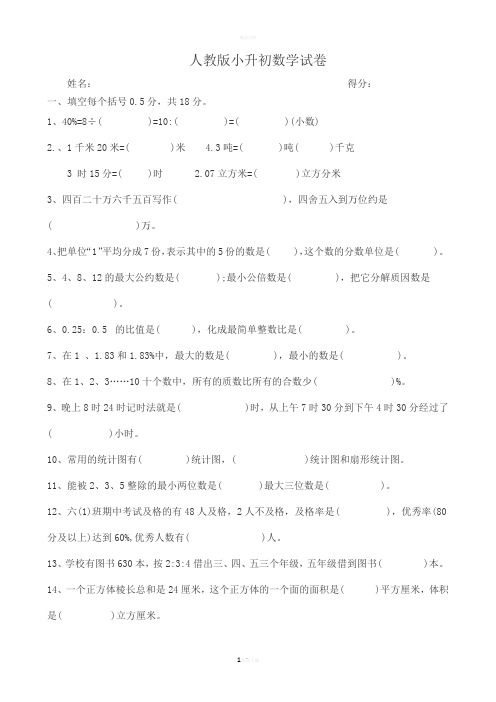 2018人教版小升初数学试卷及答案