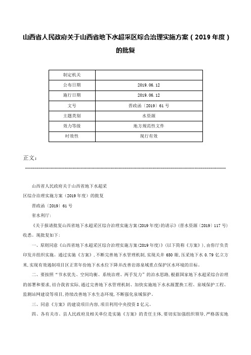 山西省人民政府关于山西省地下水超采区综合治理实施方案（2019年度）的批复-晋政函〔2019〕61号