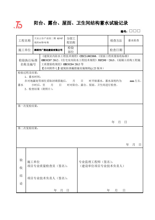 阳台、露台、屋面、卫生间结构蓄水试验记录(初稿)2018-3-9