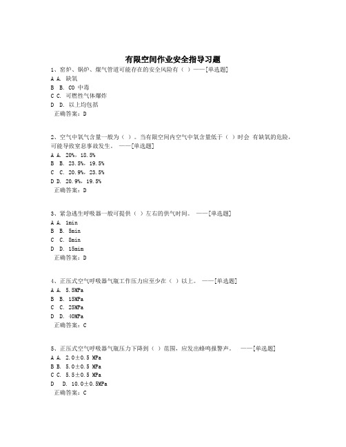 有限空间作业安全指导习题题库(50道)