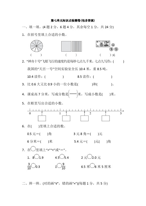 【三套试卷】小学三年级数学下册第七单元练习试卷(附答案)(3)