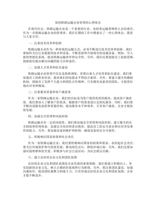 原创铁路运输企业管理的心得体会1000字