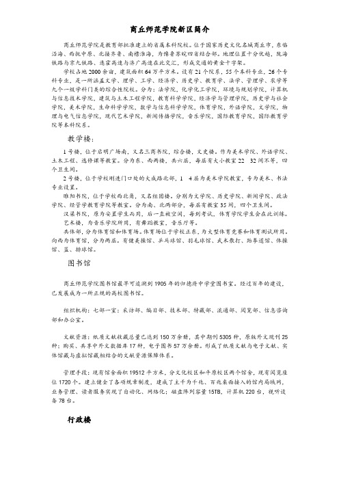 商丘师范学院新校区导游词