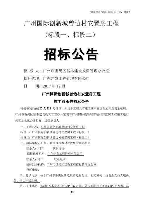 广州国际创新城曾边村安置房工程