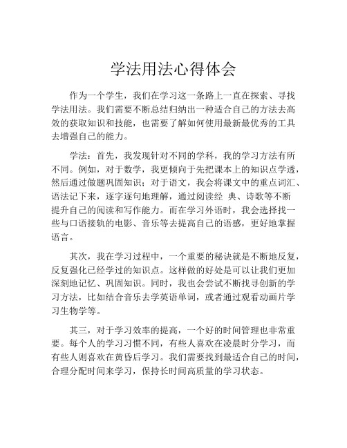 学法用法心得体会