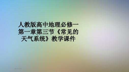 人教版高中地理必修一第一章第三节《常见的天气系统》教学课件