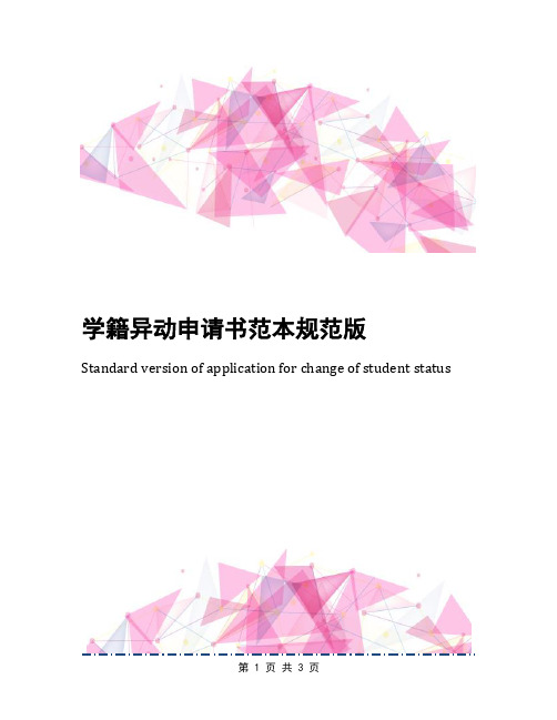 学籍异动申请书范本规范版