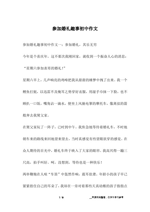 参加婚礼趣事初中作文