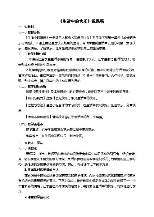 《生活中的快乐》说课稿