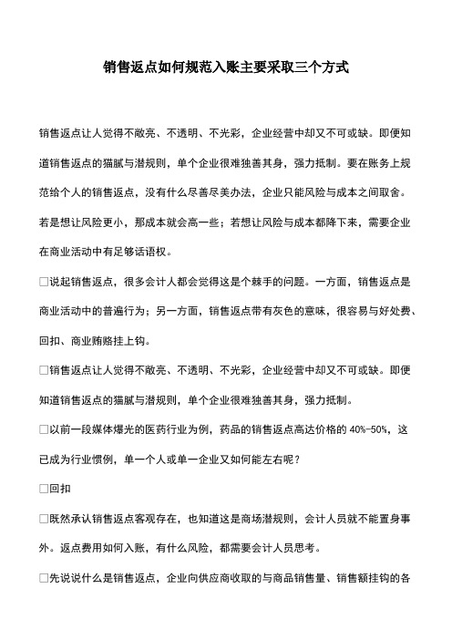 会计经验：销售返点如何规范入账主要采取三个方式