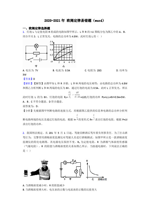 2020-2021年 欧姆定律易错题(word)