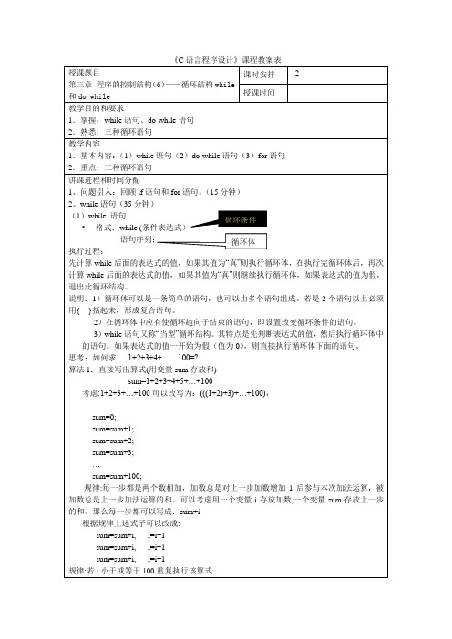 《C语言程序设计》教案第三章程序的控制结构—循环结构while和dowhile