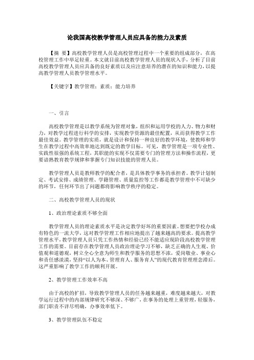 论我国高校教学管理人员应具备的能力及素质