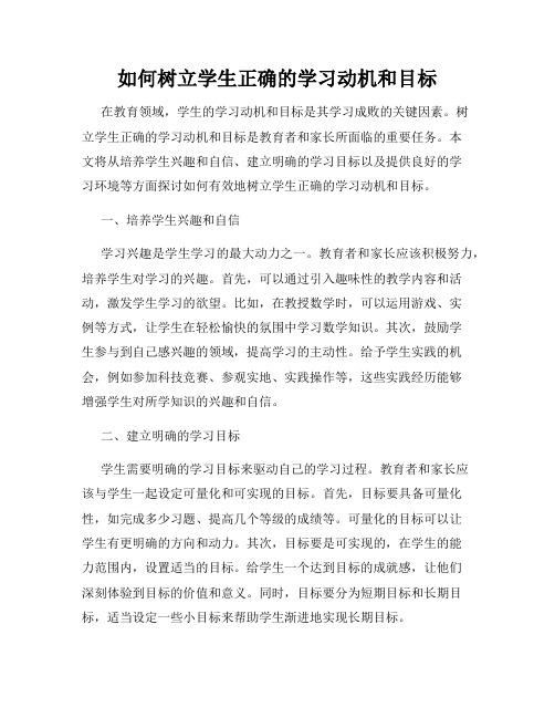 如何树立学生正确的学习动机和目标