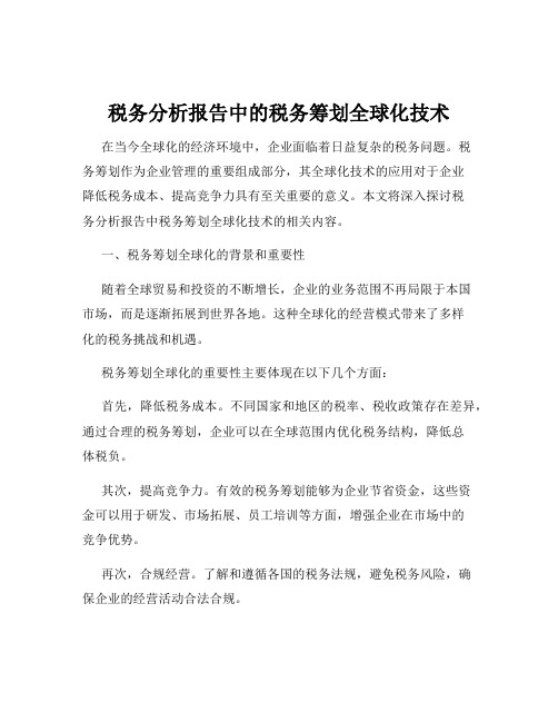 税务分析报告中的税务筹划全球化技术