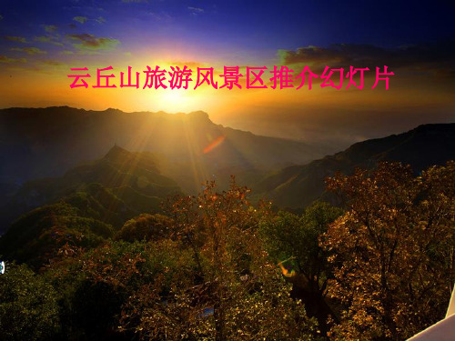 云丘山旅游风景区精品PPT课件