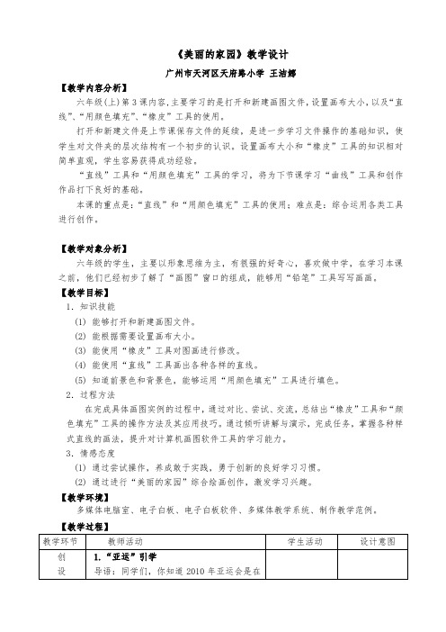 六年级上册美术教案-第三课 美丽的家园 ︳湘美版(2014秋)(1)