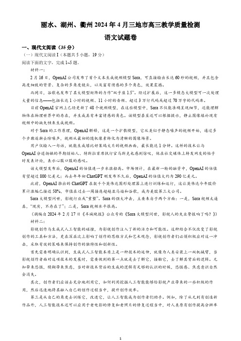 浙江省丽水、湖州、衢州三地市2024届高三下学期4月二模试题 语文 Word版含答案