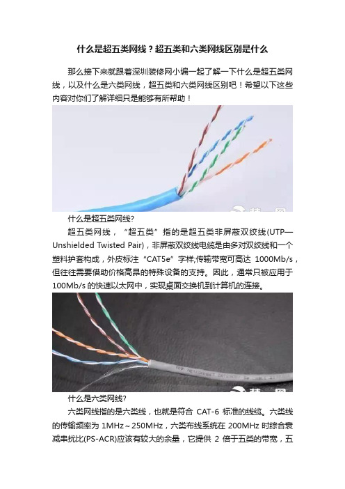 什么是超五类网线？超五类和六类网线区别是什么