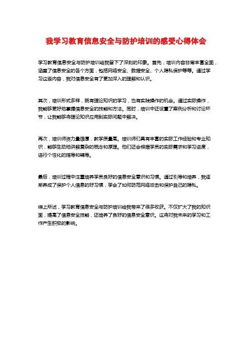 我学习教育信息安全与防护培训的感受心得体会