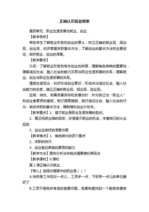 正确认识就业教案