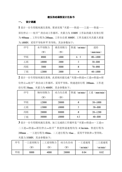 液压传动课程设计任务书、指导书