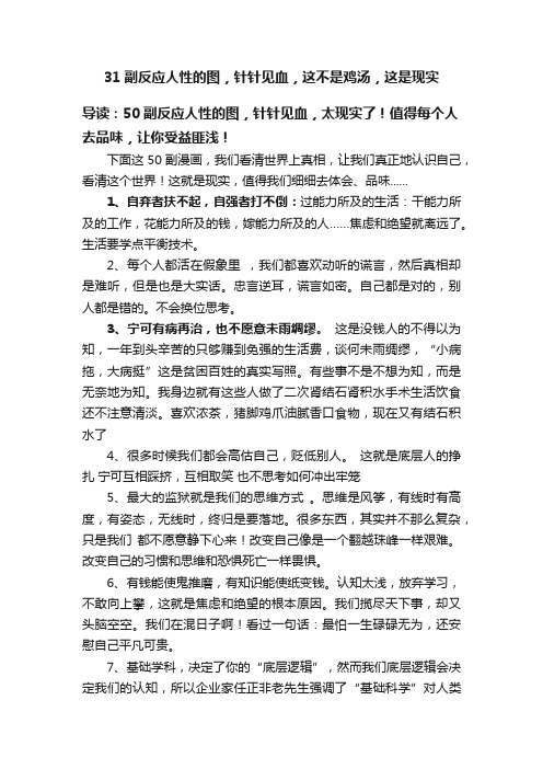 31副反应人性的图，针针见血，这不是鸡汤，这是现实