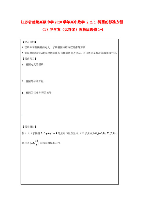 江苏省建陵高级中学2020学年高中数学 2.2.1 椭圆的标准方程(1)导学案(无答案)苏教版选修1-1