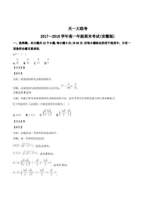 天一大联考2017-2018学年高一年级期末考试(安徽版)数学(含精品解析)