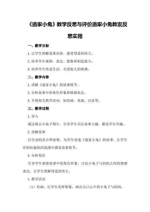 《逃家小兔》教学反思与评价逃家小兔教案反思实用