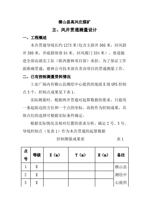 主风井贯通测量设计2[1](DOC)