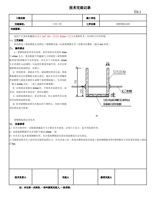 梁侧模加固技术交底