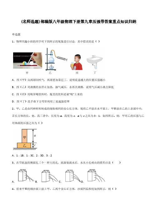 部编版八年级物理下册第九章压强带答案重点知识归纳