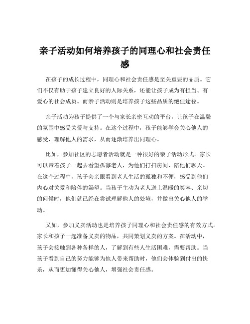 亲子活动如何培养孩子的同理心和社会责任感