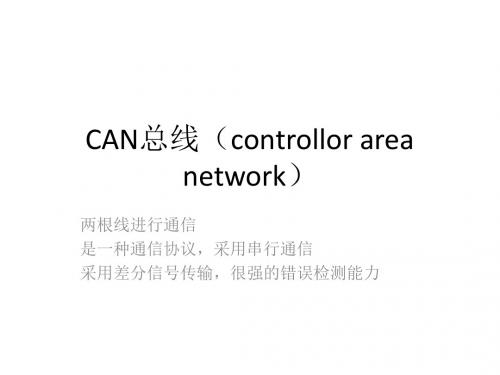 CAN总线